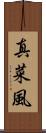真菜風 Scroll