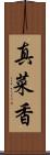 真菜香 Scroll