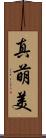 真萌美 Scroll