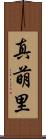 真萌里 Scroll