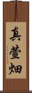 真萱畑 Scroll