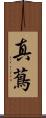 真蔦 Scroll