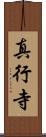 真行寺 Scroll