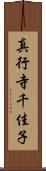 真行寺千佳子 Scroll