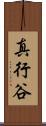 真行谷 Scroll