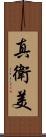真衛美 Scroll