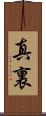 真裏 Scroll