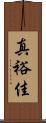 真裕佳 Scroll