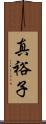 真裕子 Scroll