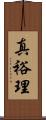 真裕理 Scroll