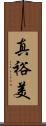真裕美 Scroll