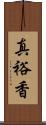 真裕香 Scroll