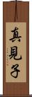 真見子 Scroll