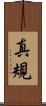 真規 Scroll