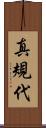 真規代 Scroll