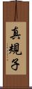 真規子 Scroll