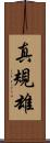 真規雄 Scroll