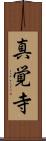 真覚寺 Scroll
