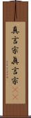 真言宗 Scroll