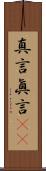 真言 Scroll