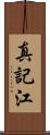 真記江 Scroll
