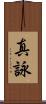 真詠 Scroll