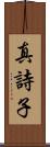 真詩子 Scroll