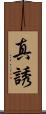 真誘 Scroll