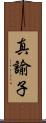 真諭子 Scroll