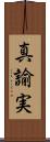 真諭実 Scroll