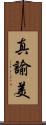 真諭美 Scroll