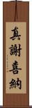 真謝喜納 Scroll