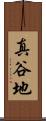 真谷地 Scroll