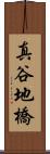 真谷地橋 Scroll