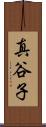 真谷子 Scroll