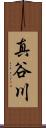 真谷川 Scroll