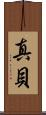 真貝 Scroll