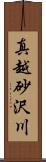 真越砂沢川 Scroll