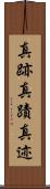 真跡 Scroll