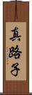 真路子 Scroll
