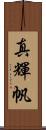 真輝帆 Scroll