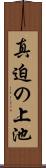 真迫の上池 Scroll