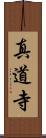 真道寺 Scroll