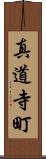 真道寺町 Scroll
