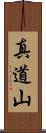 真道山 Scroll