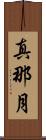 真那月 Scroll