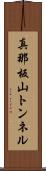 真那板山トンネル Scroll