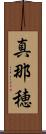 真那穂 Scroll