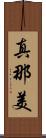 真那美 Scroll