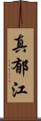 真郁江 Scroll